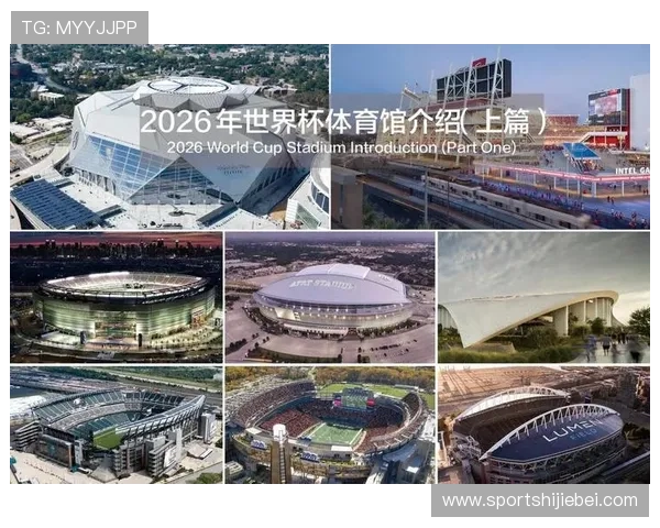 2026年世界杯赛程时间及举办城市详细规划与比赛场馆介绍 2026年世界杯赛程时间及举办城市详细规划与比赛场馆介绍