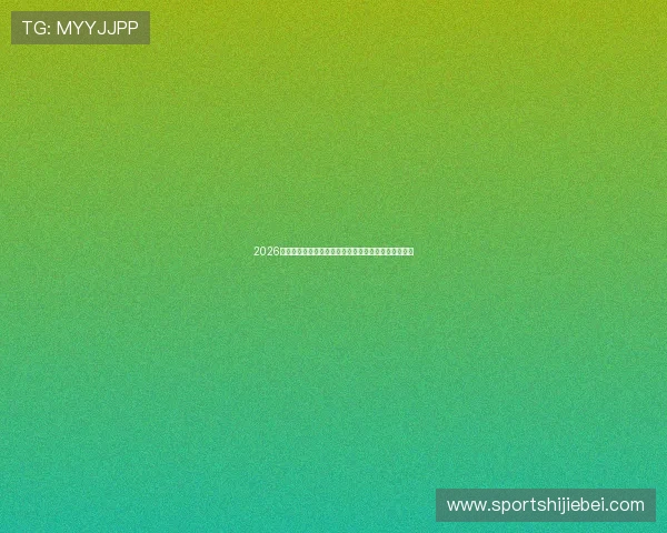 2026年世界杯赛程中国时间公布，赛事时间安排及观赛指南