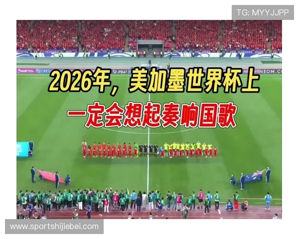2026美加墨世界杯预选赛回放全场录像高清下载与比赛亮点详细解析