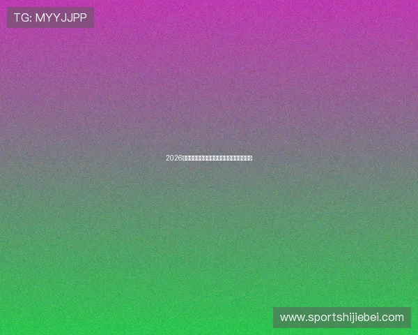 2026年世界杯决赛圈参赛球队最新预测与详细分析