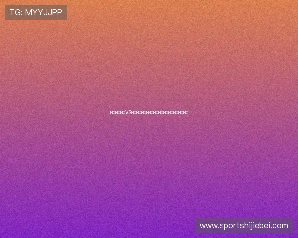 世界杯加拿大VS波黑比赛胜负预测最新数据分析与专家赛前预测报告
