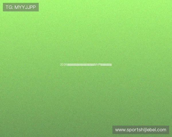 2026世界杯新西兰对比利时比赛中最有可能获得MVP的球员分析与预测