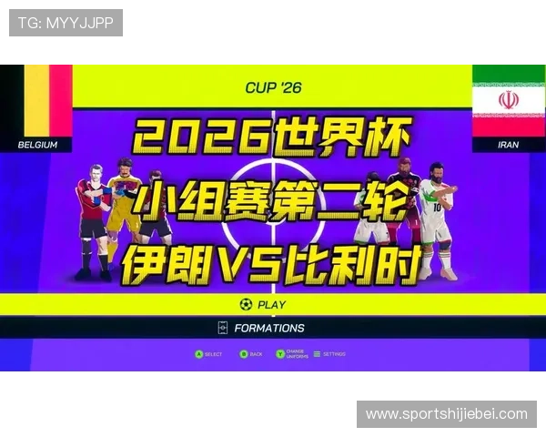 2026年世界杯比利时对阵伊朗比赛的当地时间及赛前准备指南