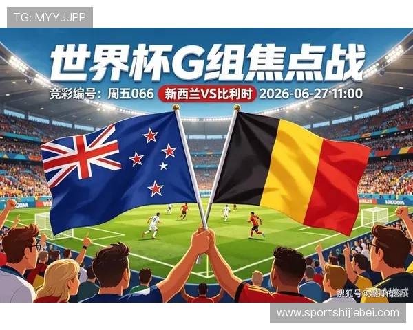 2026年世界杯新西兰对阵比利时比赛前瞻与专家深度分析