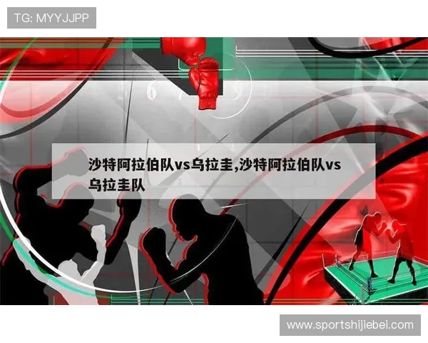 2026年世界杯沙特阿拉伯对阵乌拉圭比赛前的球队实力对比与战术布局分析