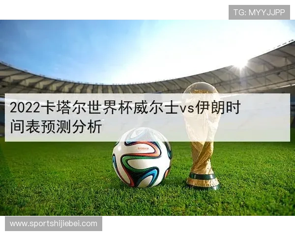 世界杯埃及伊朗比赛时间表公布，赛事安排及直播时间全攻略